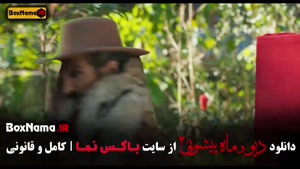 فیلم ماه پیشونی ۲ قسمت ۸