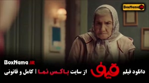 سینمایی قیف با بازی رضا عطاران