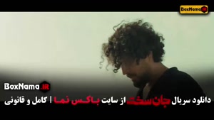 قسمت ۱۷ جان سخت مهرداد صدیقیان