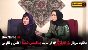 قسمت ۴ شام ایرانی اشا محرابی