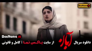 قسمت چهاردهم سریال آبان / آبان قسمت 14