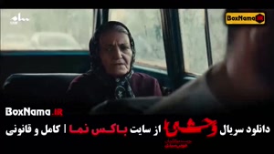 دانلود سریال وحشی قسمت دوم | جواد عزتی نگار جواهریان