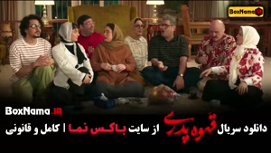 قهوه پدری سریال طنز