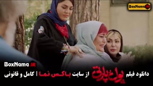 فیلم پول و پارتی کامل