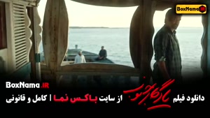 فیلم جدید ایرانی یادگار جنوب النازشاکردوست