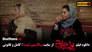 پول و پارتی فیلم کمدی و خنده دار ایرانی