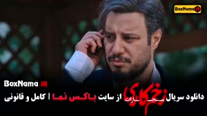 سریال زخم کاری - قسمت ۱ تا اخر