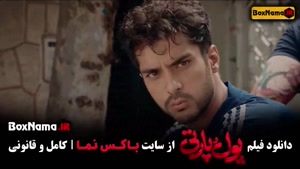 فیلم پول و پارتی - فیلم ایرانی