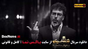 مافیا گرداننده سیامک انصاری قسمت ۵