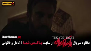 دانلود سریال بلیط یک طرفه