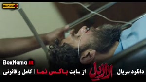 سریال ازازیل قسمت 13 | دانلود قسمت اخر ازازیل