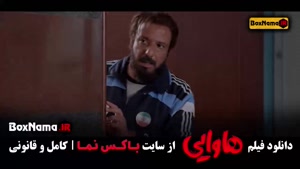 فیلم خنده دار هاوایی امیرجعفری امین حیایی