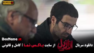 دانلود سریال ازازیل قسمت ۱