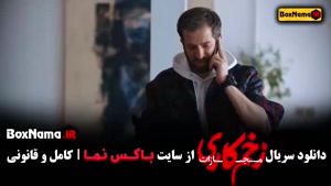 سریال زخم کاری - قسمت ۳