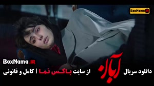 دانلود ابان قسمت ۱۴ {فیلم آبان چند قسمت است؟}