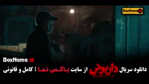 دانلود داریوش سریال جدید نمایش خانگی (کامل)