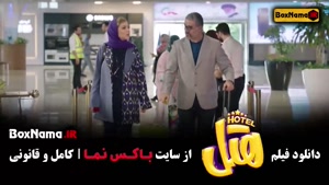 فیلم خنده دار هتل 