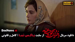 مینی سریال جدید دختران کوچه غم امیرنوروزی