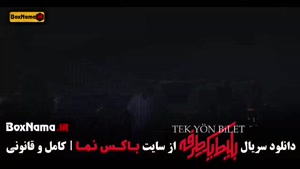 فیلم بلیط یک طرفه قسمت ۷