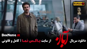 فیلم آبان قسمت 11