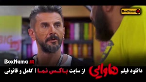 فیلم ایرانی هاوایی - ریحانه پارسا و امین حیایی