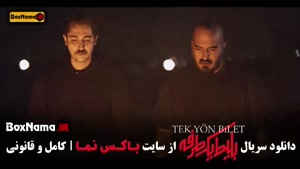 دانلود سریال بلیط یکطرفه قسمت 6