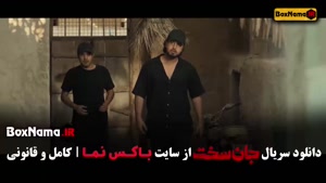 سریال جان سخت قسمت اول تا هفدهم