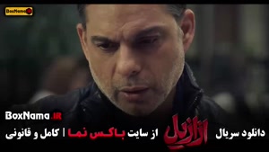 دانلود قسمت ۱۳ ازازیل  / سریال ازازیل قسمت ۱۲