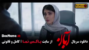 سریال آبان قسمت ۱۲