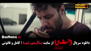 دانلود قسمت دوم سریال وحشی هومن سیدی