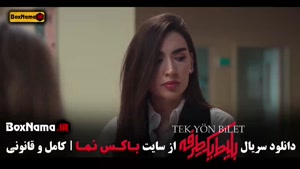 قسمت ۷ سریال بلیط یکطرفه