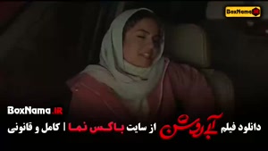 ابی روشن - فیلم های جدید ایرانی