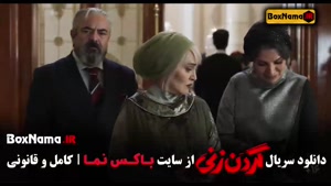 سریال گردن زنی قسمت اول تا ۱۵