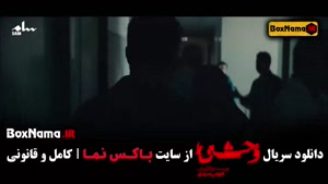 سریال وحشی قسمت سوم / دانلود قسمت ۳ وحشی