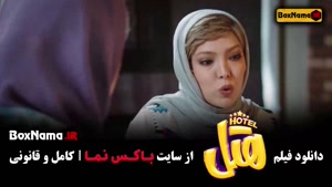فیلم هتل با بازی پژمان جمشیدی و محسن کیایی