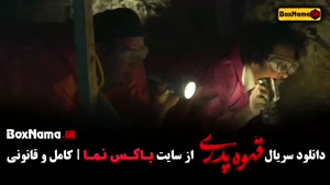 قهوه پدری فیلم - قسمت ۲