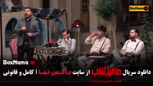 عالیجناب قسمت ۱۰ و ۱۲