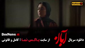 قسمت ۱۱ آبان