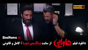 سینمایی کمدی هاوایی با بازی امین حیایی