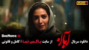 سریال آبان قسمت ۵