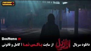 تماشای سریال ازازیل 