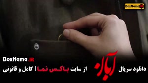 دانلود سریال آبان قسمت ۱۱