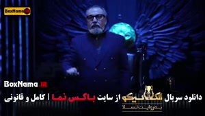 شب های مافیا الکلاسیکو قسمت ۳ و ۲و ۱