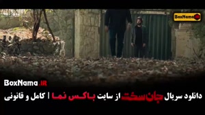 دانلود سریال جان سخت ایرانی قسمت ۱۶