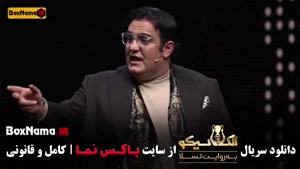 دانلود مافیا الکلاسیکو قسمت ۴ سیامک انصاری