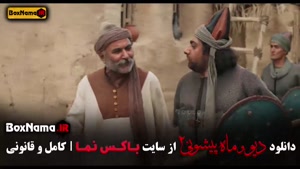 سریال دیو و ماه پیشونی قسمت نهم