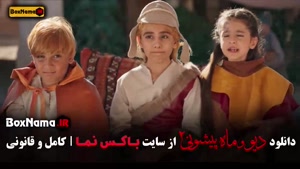 سریال دیو و ماه پیشونی فصل ۲ قسمت ۱۲