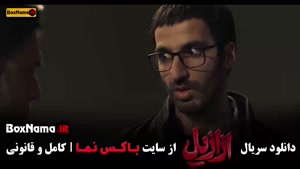 ازازیل قسمت 13 آخر