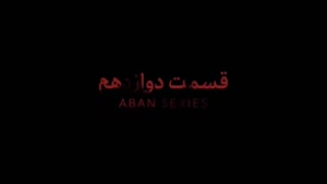 تیزر سریال آبان قسمت ۱۲
