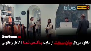 جان سخت ایرانی قسمت ۱۶